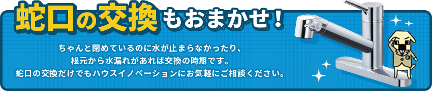 蛇口の交換もおまかせ！