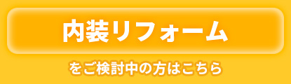内装リフォームをご検討中の方はこちら