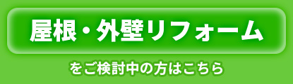 屋根・外壁リフォームをご検討中の方はこちら