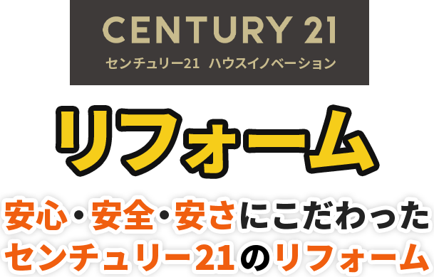 安心・安全・安さににこだわったセンチュリー21のリフォーム